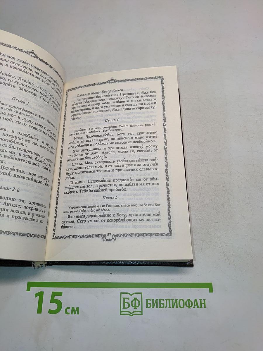Православный молитвослов