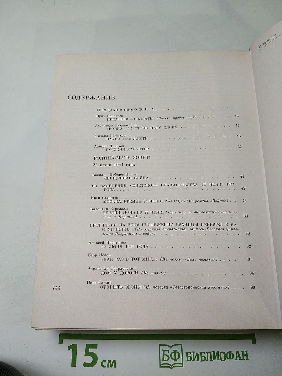 Венок славы. Том 1: Вставай, страна огромная...