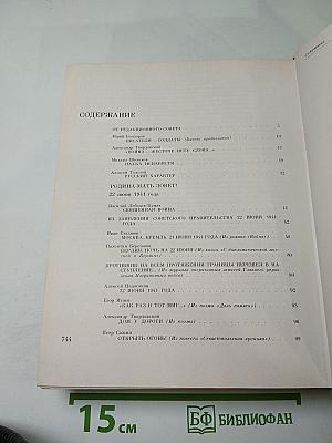 Венок славы. Том 1: Вставай, страна огромная...