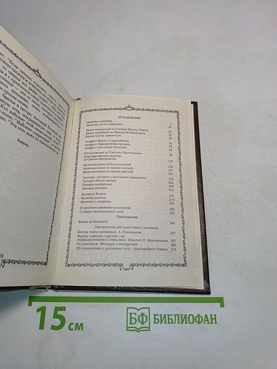 Православный молитвослов