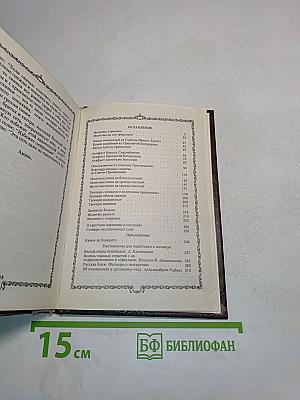 Православный молитвослов