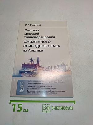 Система морской транспортировки сжиженного природного газа из Арктики