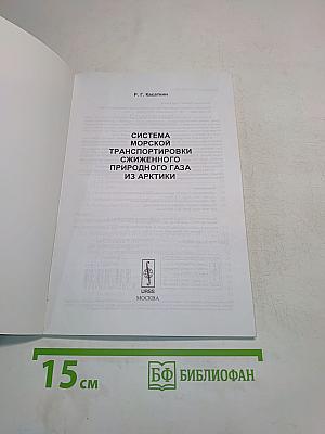 Система морской транспортировки сжиженного природного газа из Арктики