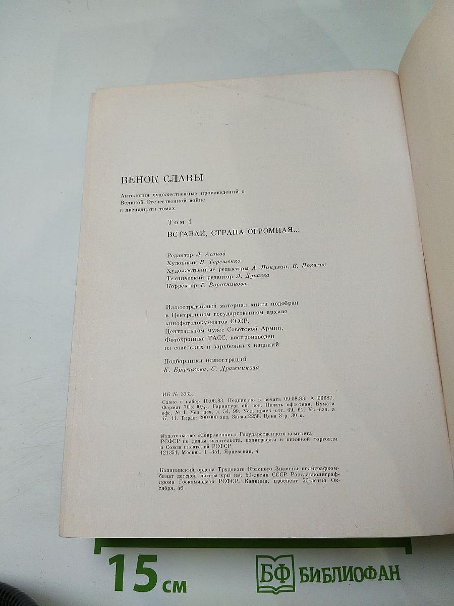 Венок славы. Том 1: Вставай, страна огромная...
