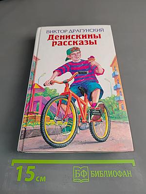 Денискины рассказы