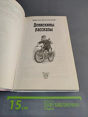 Денискины рассказы