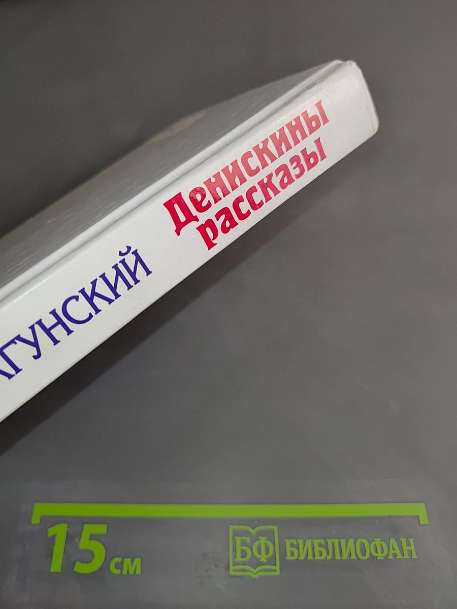 Денискины рассказы