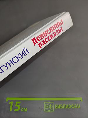 Денискины рассказы