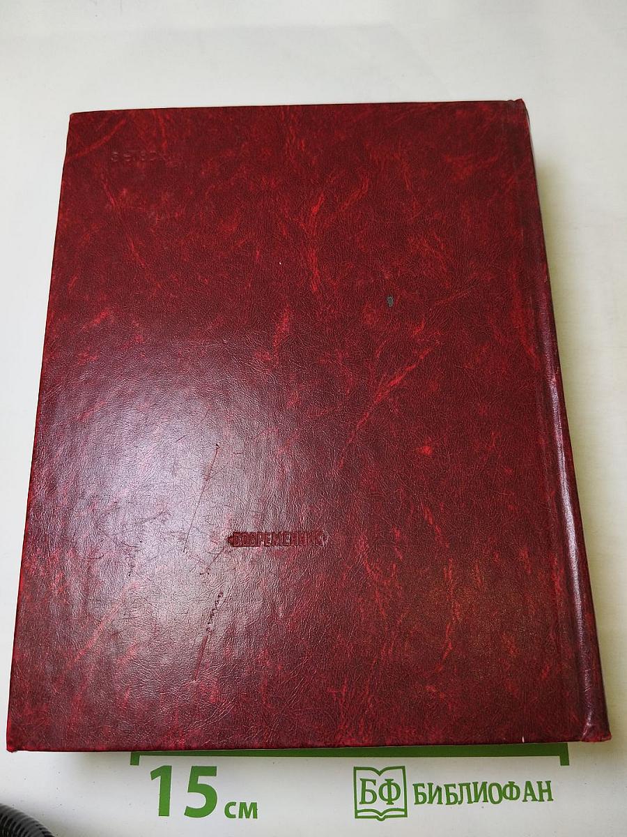 Венок славы. Том 1: Вставай, страна огромная...