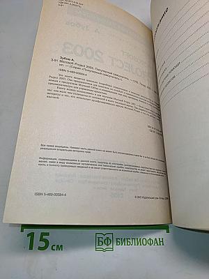 Microsoft Project 2003. Популярный самоучитель