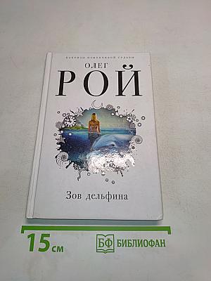 Зов дельфина