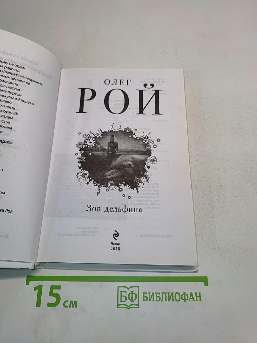 Зов дельфина