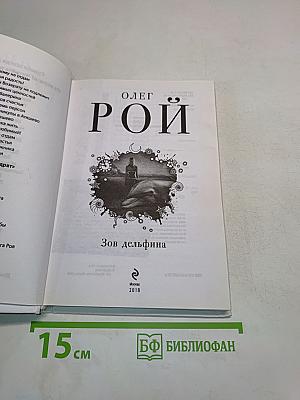 Зов дельфина