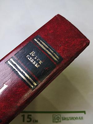 Венок славы. Том 1: Вставай, страна огромная...