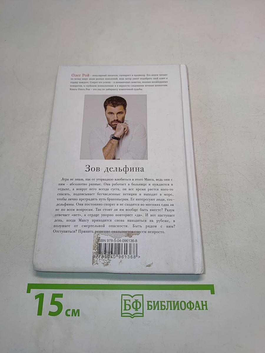 Зов дельфина