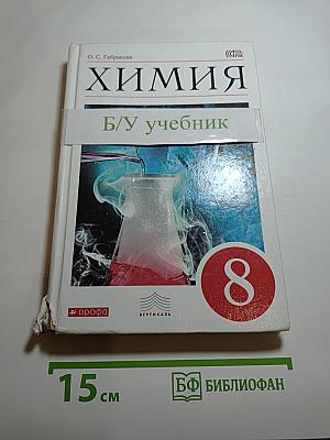 Химия для 8 класса