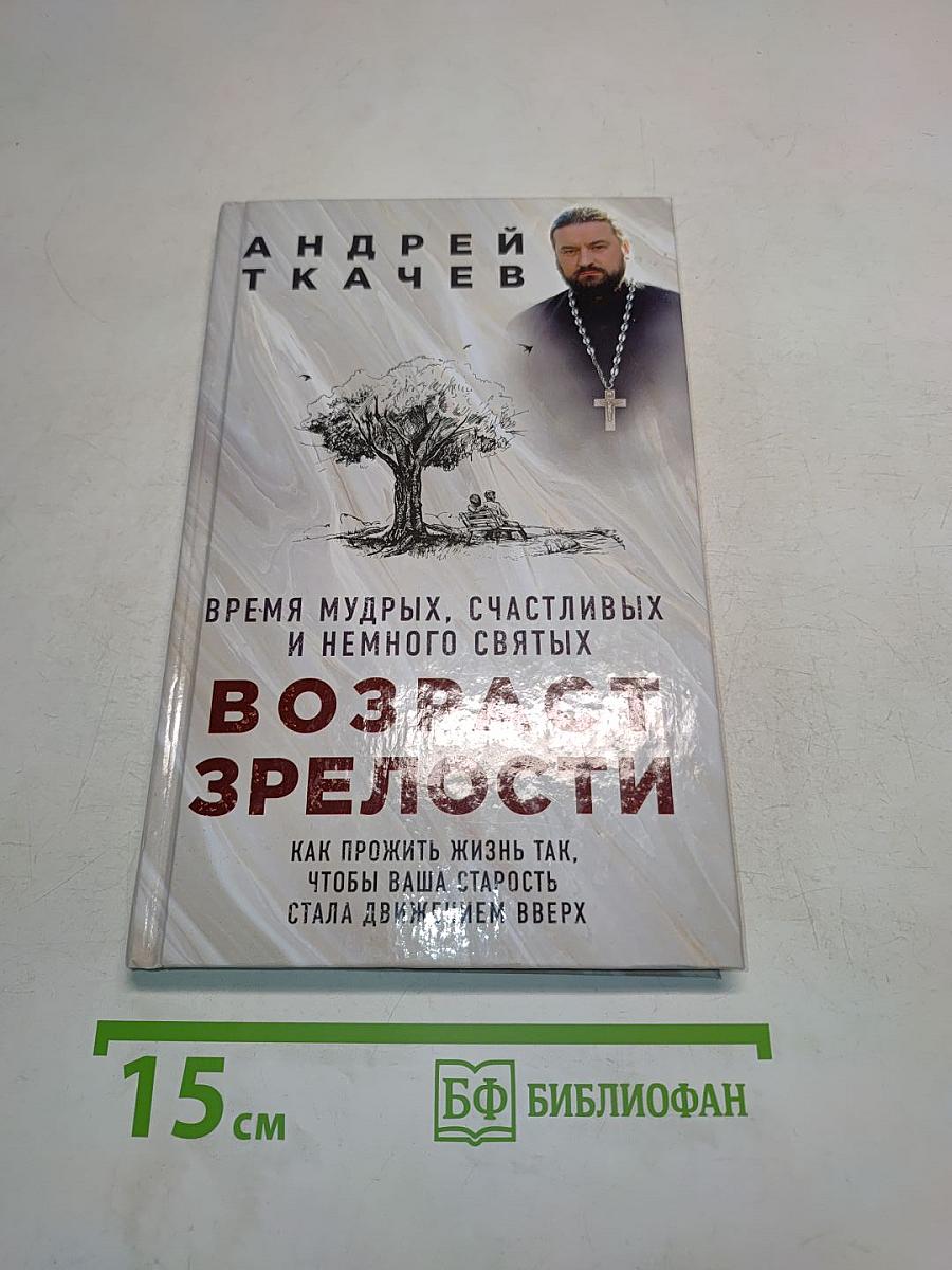 Возраст зрелости