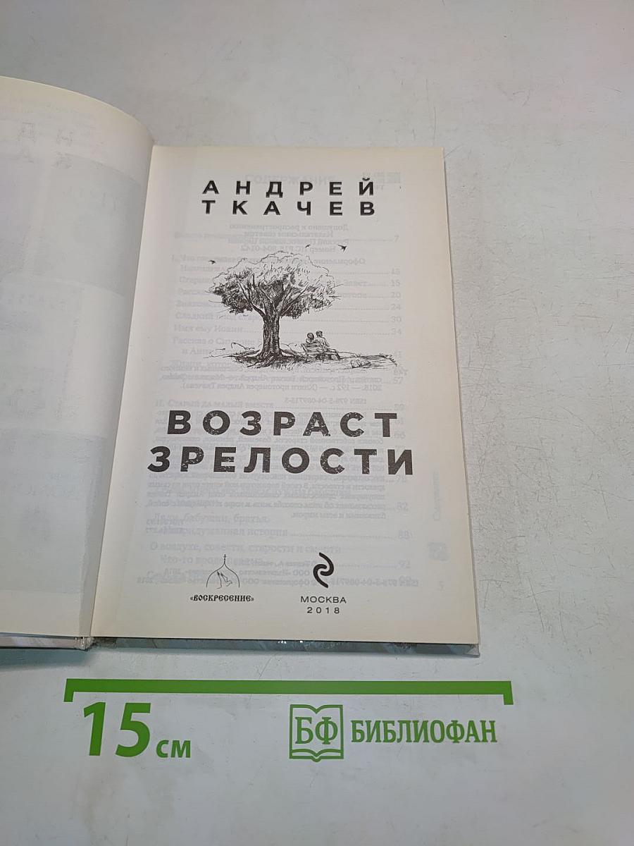 Возраст зрелости