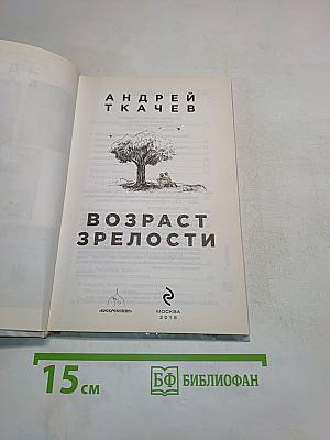 Возраст зрелости