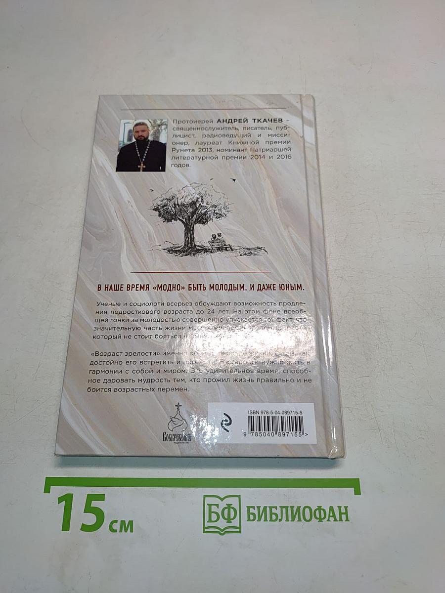 Возраст зрелости