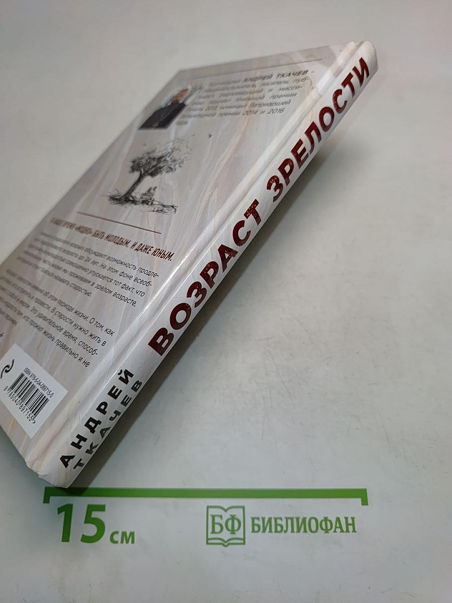 Возраст зрелости
