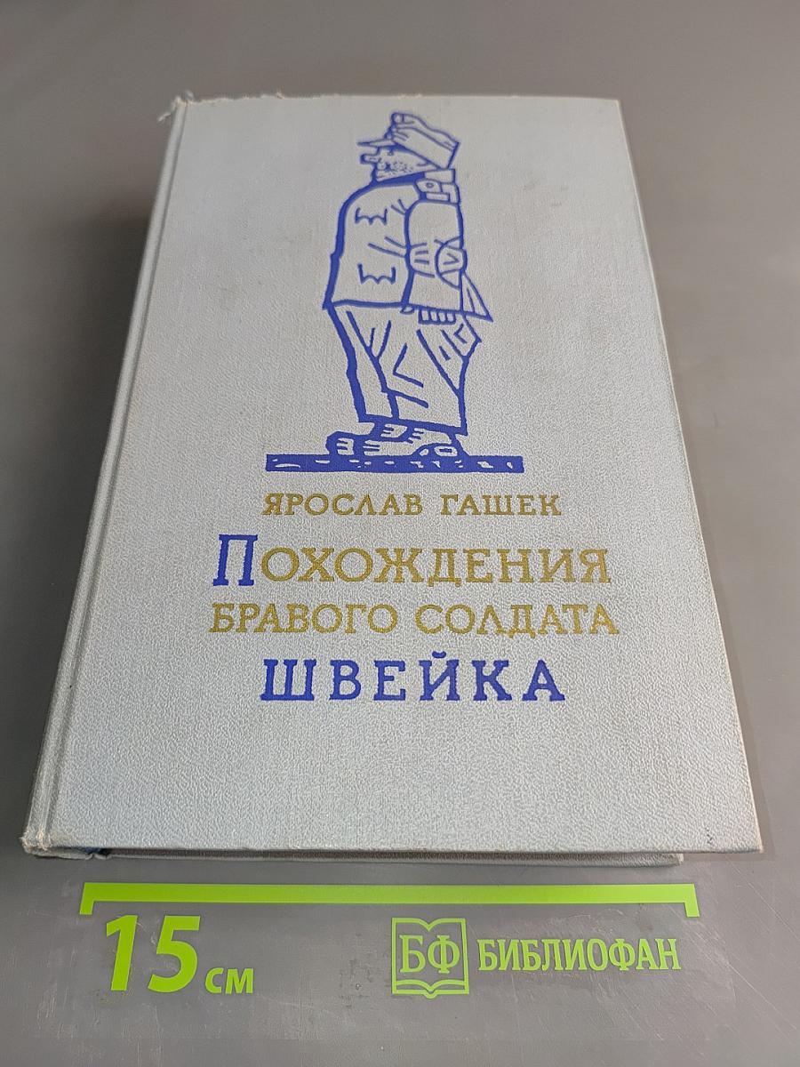 Похождения бравого солдата Швейка во время мировой войны