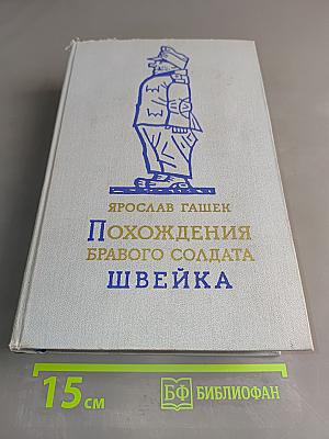 Похождения бравого солдата Швейка во время мировой войны