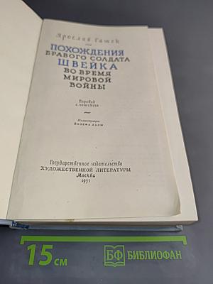 Похождения бравого солдата Швейка во время мировой войны