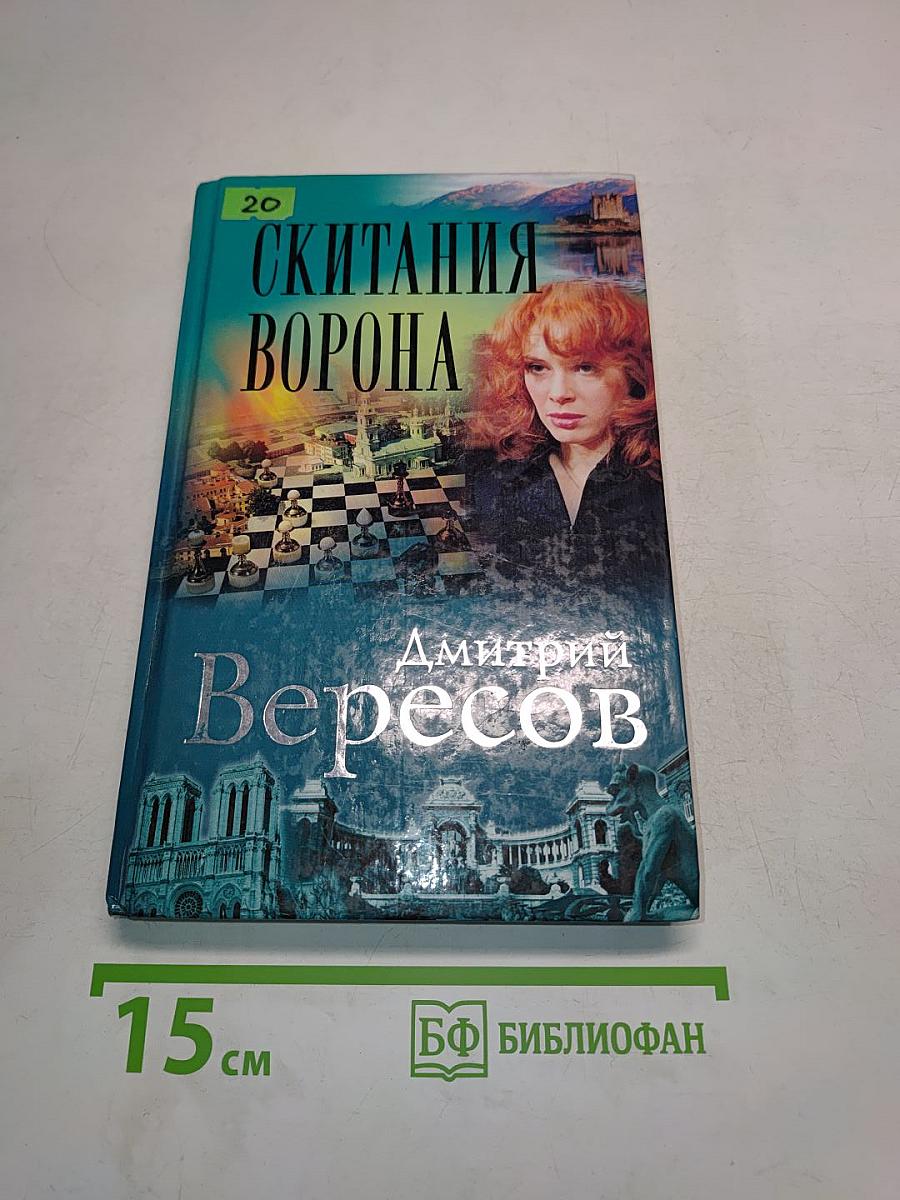 Скитания ворона