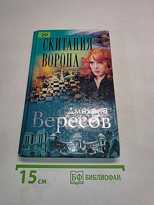 Скитания ворона