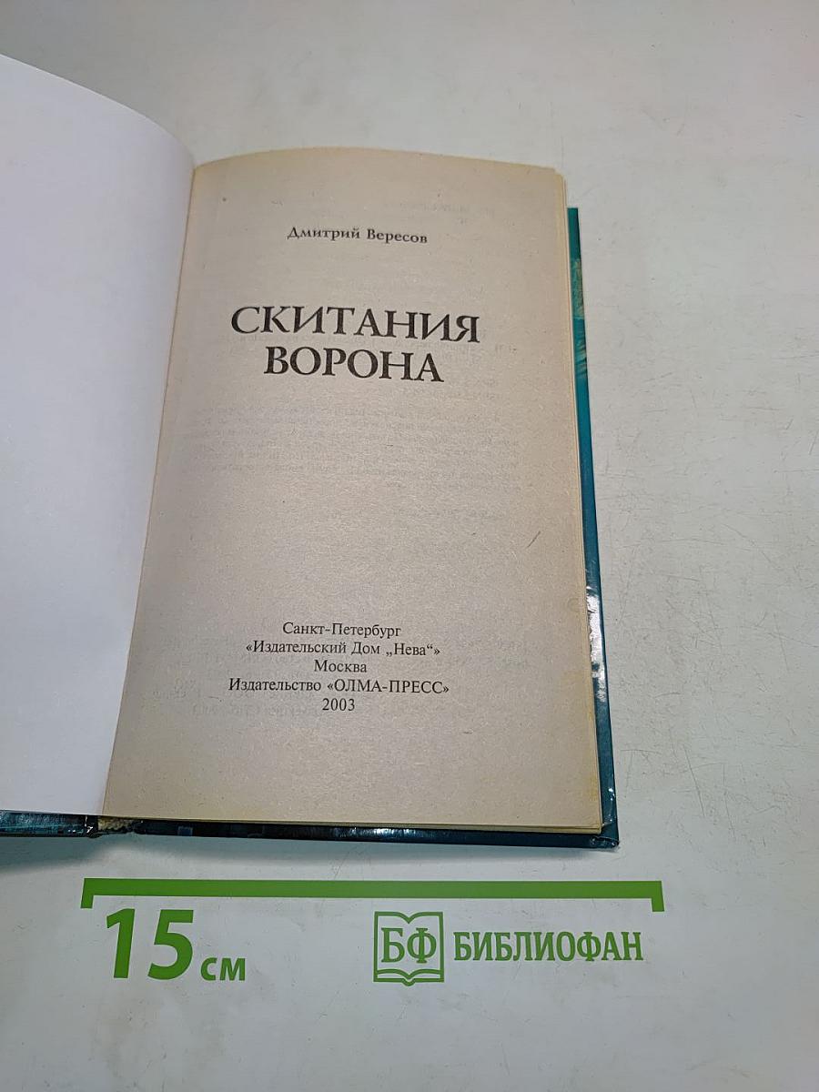 Скитания ворона