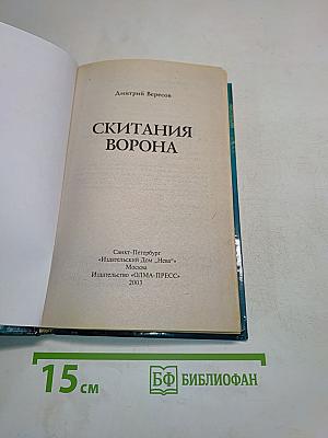 Скитания ворона