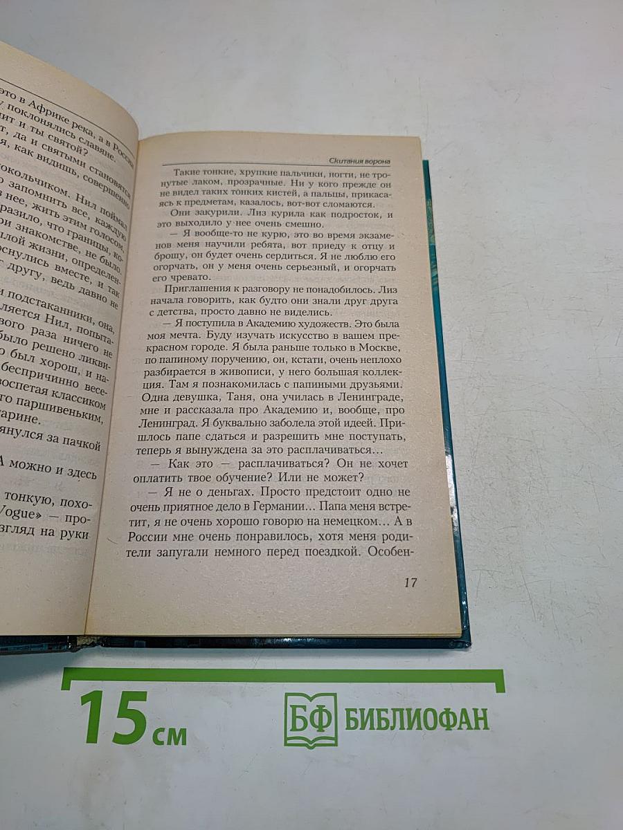 Скитания ворона