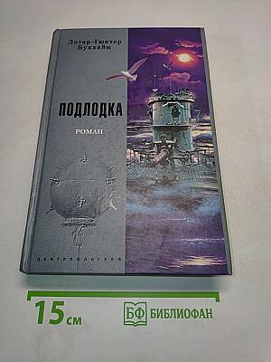 Подлодка