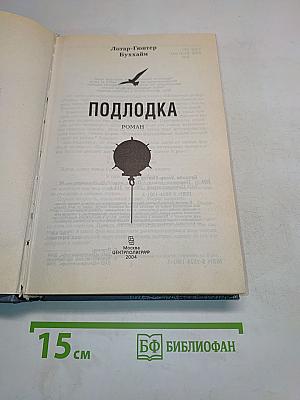 Подлодка