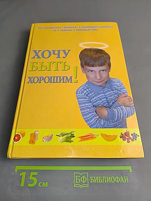 Хочу быть хорошим! Как превратить «бесёнка» в примерного ребенка за 1 неделю с помощью еды