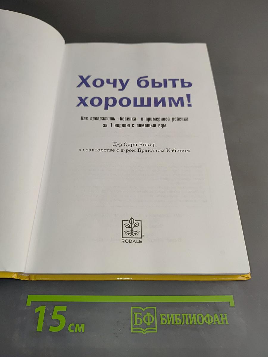 Хочу быть хорошим! Как превратить «бесёнка» в примерного ребенка за 1 неделю с помощью еды
