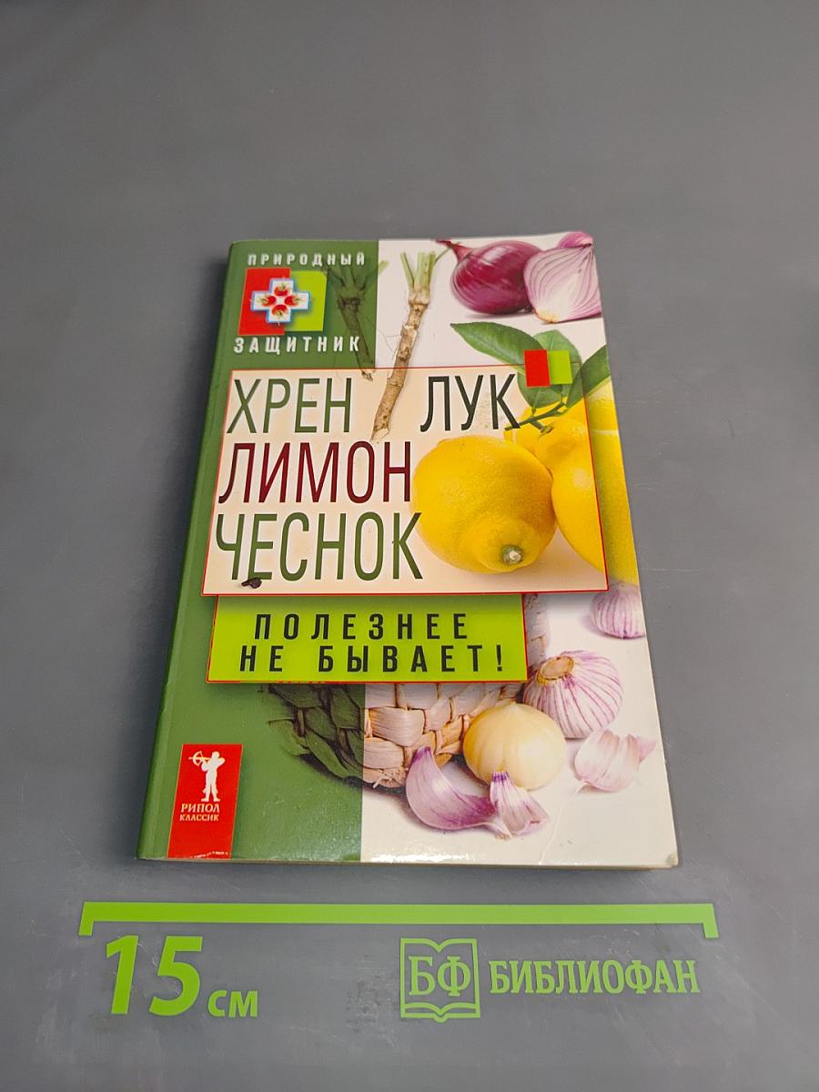 Хрен, лук, лимон, чеснок. Полезнее не бывает!