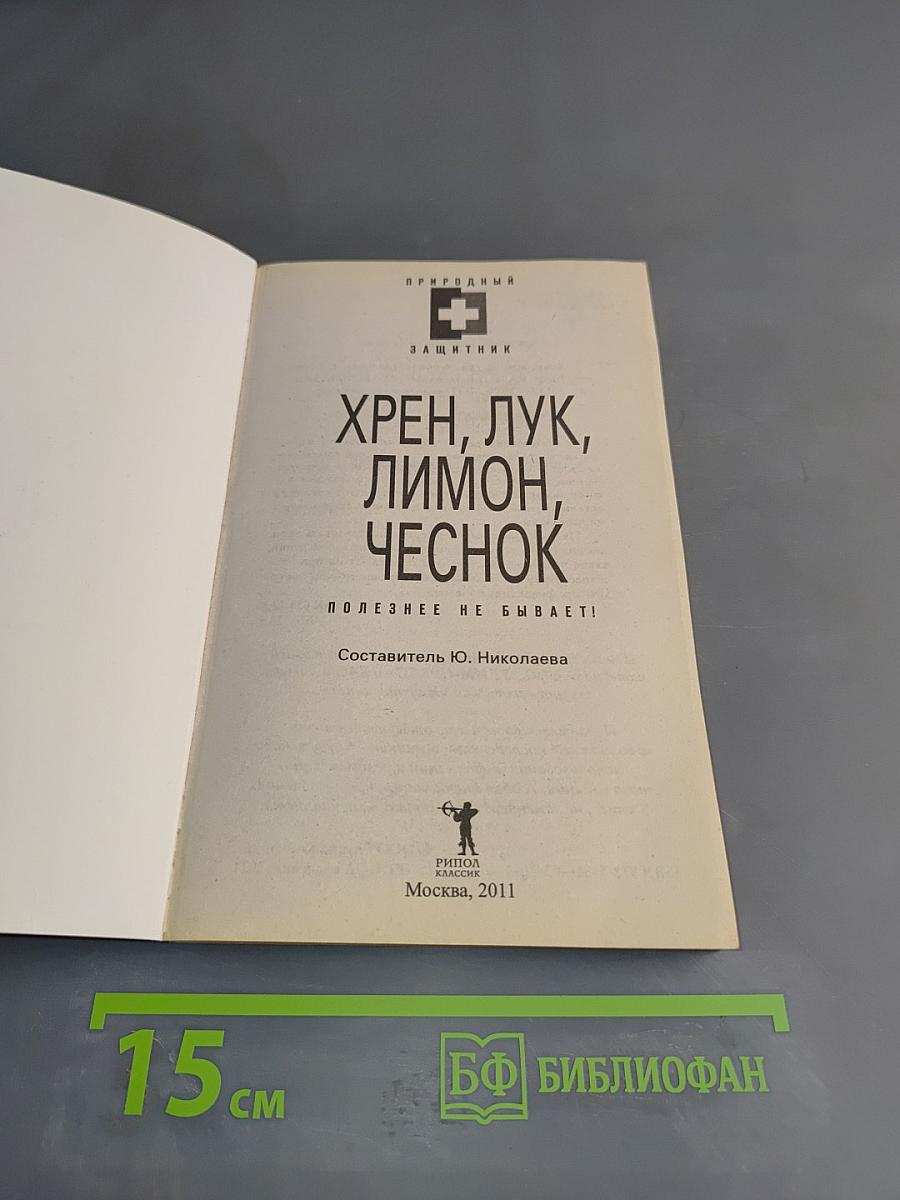 Хрен, лук, лимон, чеснок. Полезнее не бывает!