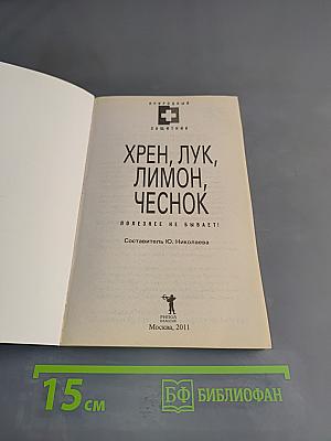 Хрен, лук, лимон, чеснок. Полезнее не бывает!