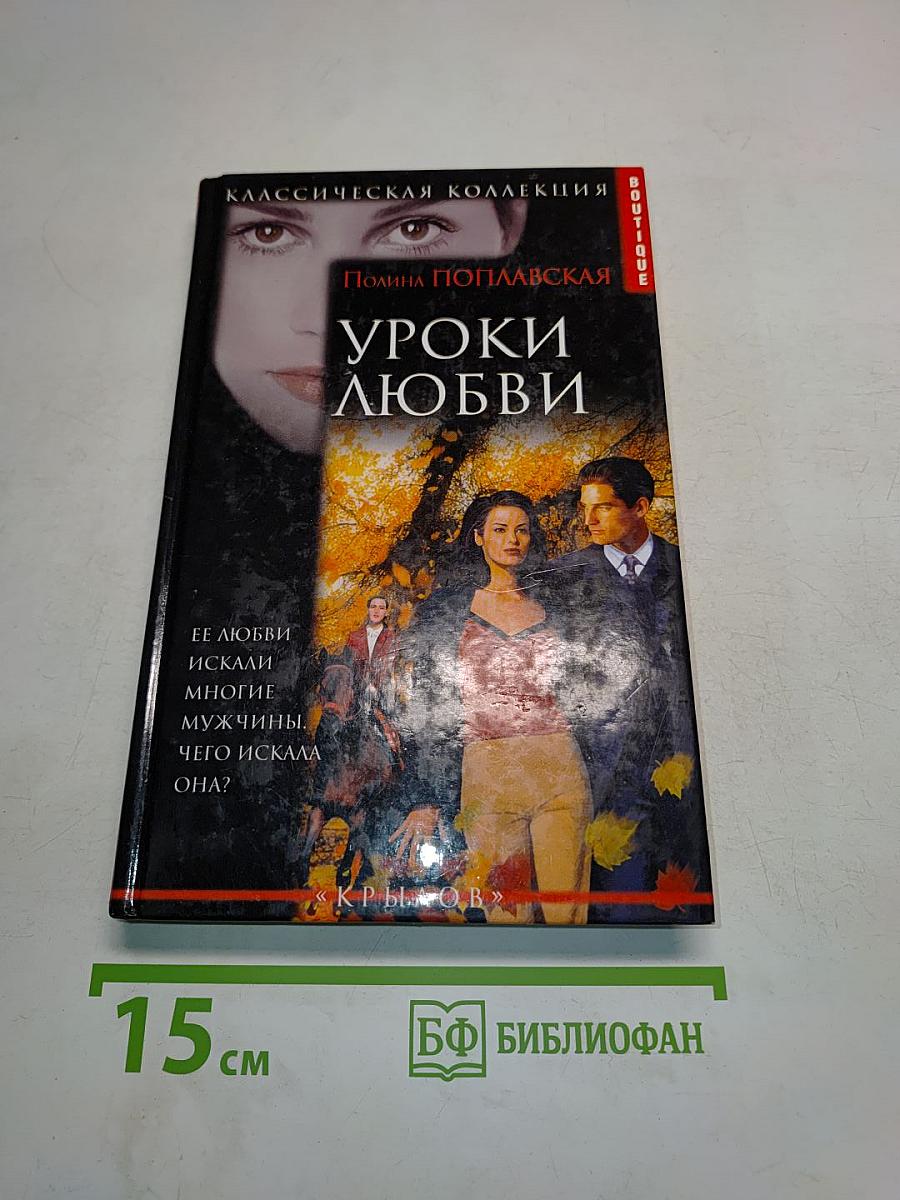 Уроки любви