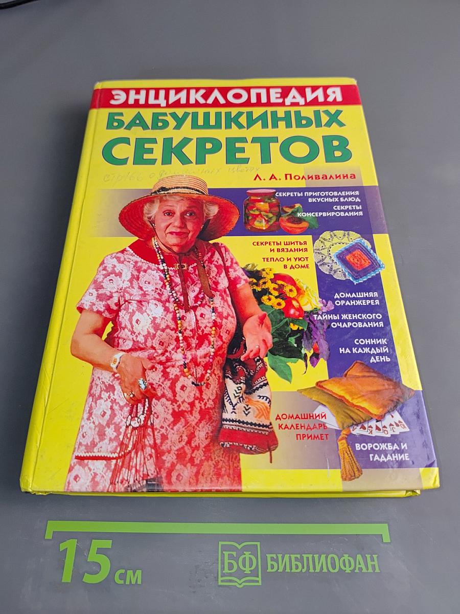 Энциклопедия бабушкиных секретов