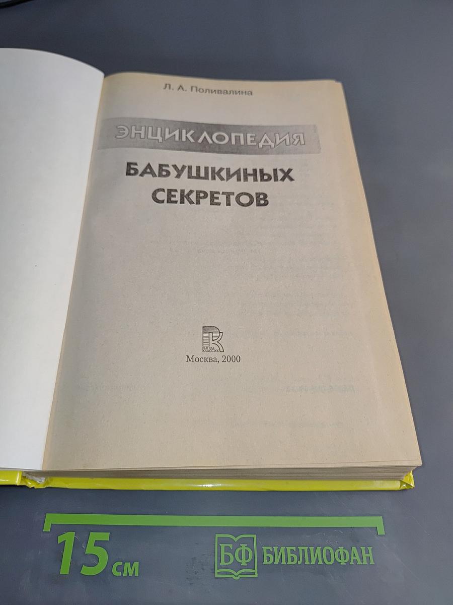 Энциклопедия бабушкиных секретов