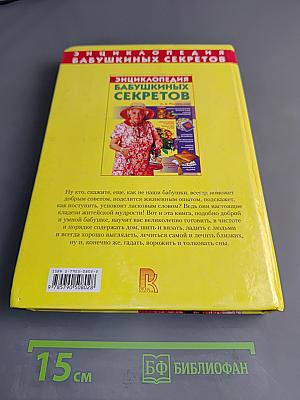 Энциклопедия бабушкиных секретов