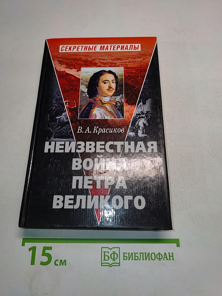 Неизвестная война Петра Великого
