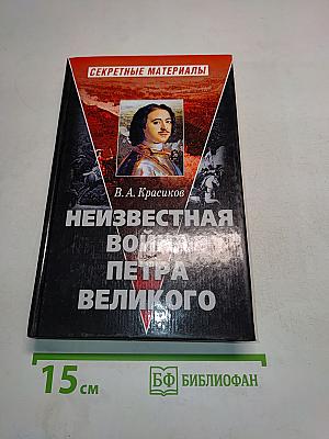 Неизвестная война Петра Великого