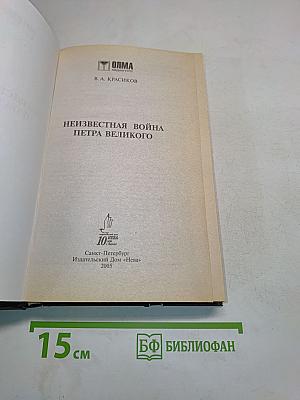 Неизвестная война Петра Великого