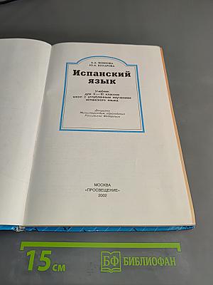 Испанский язык. Учебник для II-III классов школ с углубленным изучением испанского языка. Часть 1