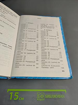 Испанский язык. Учебник для II-III классов школ с углубленным изучением испанского языка. Часть 1