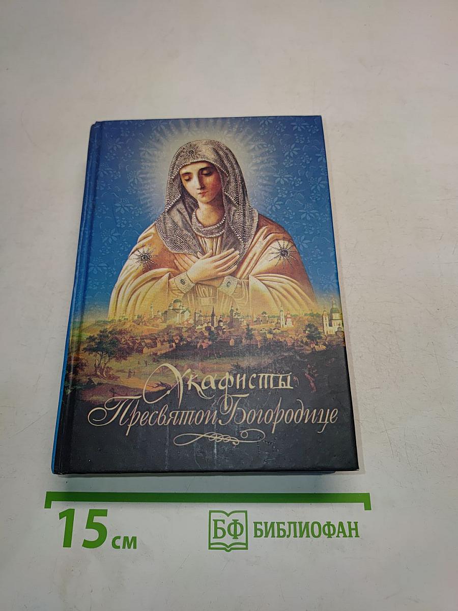 Акафисты Пресвятой Богородице